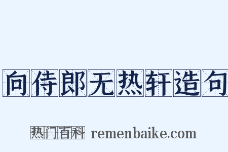向侍郎无热轩造句是什么意思的图片